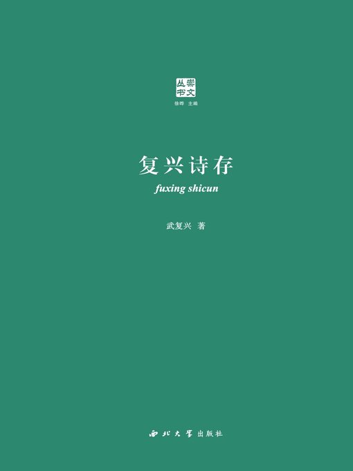 Title details for 复兴诗存 by 武复兴 - Available